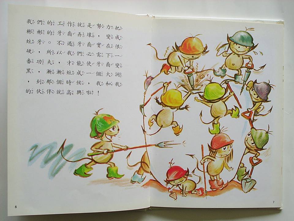 谁是蛀牙的朋友 (05),绘本,绘本故事,绘本阅读,故事书,童书,图画书,课外阅读